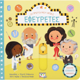 Οι Πρώτοι μου Ήρωες: Εφευρέτες