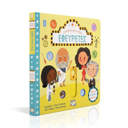 Οι Πρώτοι μου Ήρωες: Εφευρέτες