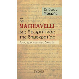 Ο Machiavelli ως Θεωρητικός της Δημοκρατίας