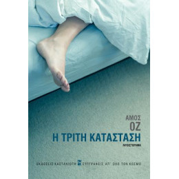 Η Τρίτη Κατάσταση