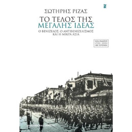 Το Τέλος της Μεγάλης Ιδέας