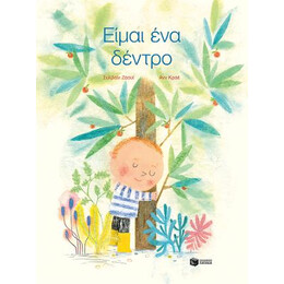 Είμαι ένα Δέντρο