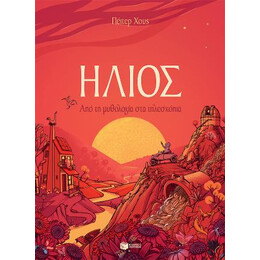 Ήλιος. από τη Μυθολογία στα Τηλεσκόπια