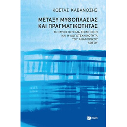 Μεταξύ Μυθοπλασίας και Πραγματικότητας.