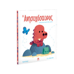 Ο Ανησυχόσαυρος