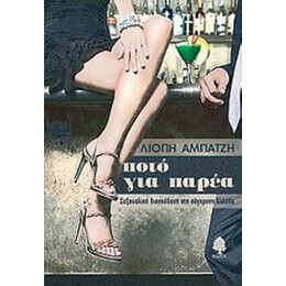 Ποτό Για Παρέα - Λιόπη Αμπατζή