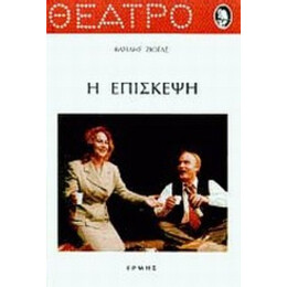 Η Επίσκεψη - Βασίλης Ζιώγας