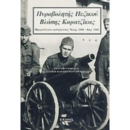 Πυροβολητής Πεζικού Βλάσης Καρατζίκας - Βλάσης Καρατζίκας