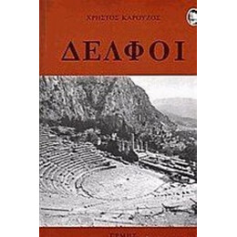 Δελφοί - Χρήστος Καρούζος