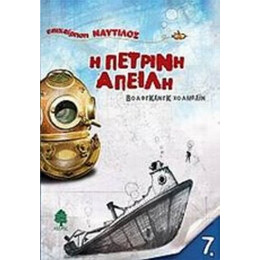 Η Πέτρινη Απειλή - Βόλφγκανγκ Χολμπάιν