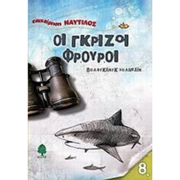 Οι Γκρίζοι Φρουροί - Βόλφγκανγκ Χολμπάιν