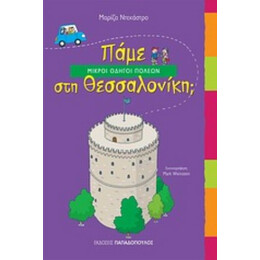 Πάμε Στη Θεσσαλονίκη; - Μαρίζα Ντεκάστρο