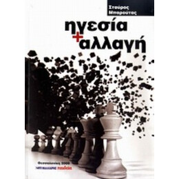 Ηγεσία + Αλλαγή - Σταύρος Μπαρούτας
