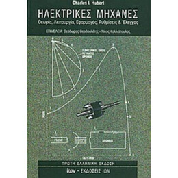 Ηλεκτρικές Μηχανές - Charles I. Hubert