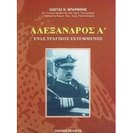Αλέξανδρος Α΄ - Κώστας Ν. Μπαρμπής