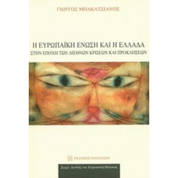 Η Ευρωπαϊκή Ένωση Και Η Ελλάδα Στην Εποχή Των Διεθνών Κρίσεων Και Προκλήσεων - Γιώργος Μπακατσιάνος