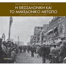 Η Θεσσαλονίκη Και Το Μακεδονικό Μέτωπο - Βύρωνας Μήτος