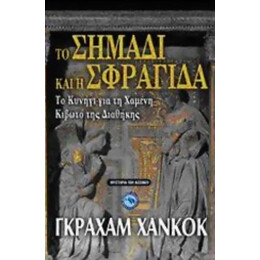 Το Σημάδι Και Η Σφραγίδα - Γκράχαμ Χάνκοκ