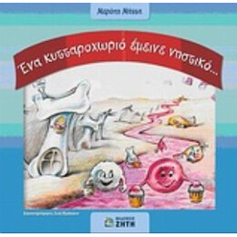 Ένα Κυτταροχωριό Έμεινε Νηστικό... - Μερόπη Μάττα