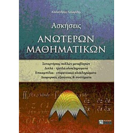 Ασκήσεις Ανώτερων Μαθηματικών - Αλέξανδρος Λαζαρίδης