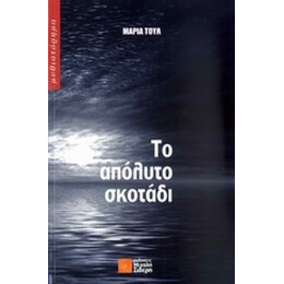 Το Απόλυτο Σκοτάδι - Μαρία Τουλ