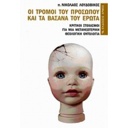 Οι Τρόμοι Του Προσώπου Και Τα Βάσανα Του Έρωτα - π. Νικόλαος Λουδοβίκος