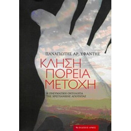 Κλήση, Πορεία, Μετοχή - Παναγιώτης Αρ. Υφαντής