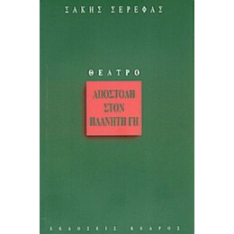 Αποστολή Στον Πλανήτη Γη - Σάκης Σερέφας