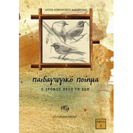 Παιδαγωγικό Ποίημα - Αντόν Σεµιόνοβιτς Μακάρενκο