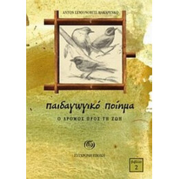 Παιδαγωγικό Ποίημα - Αντόν Σεµιόνοβιτς Μακάρενκο