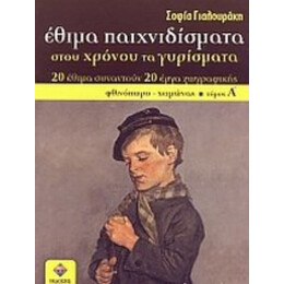Έθιμα Παιχνιδίσματα Στου Χρόνου Τα Γυρίσματα - Σοφία Γιαλουράκη
