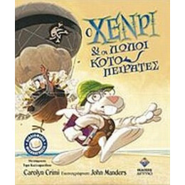 Ο Χένρι Και Οι Λωλοί Κοτοπειρατές - Carolyn Crimi
