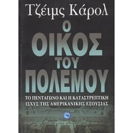 Ο Οίκος Του Πολέμου - Τζέιμς Κάρολ