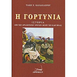 Η Γορτυνία - Τάκης Χ. Κανδηλώρος