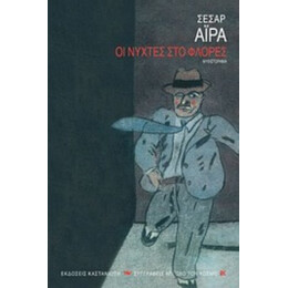 Οι Νύχτες Στο Φλόρες - Σέσαρ Άιρα