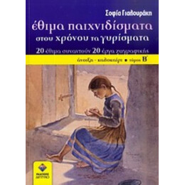 Έθιμα Παιχνιδίσματα Στου Χρόνου Τα Γυρίσματα - Σοφία Γιαλουράκη