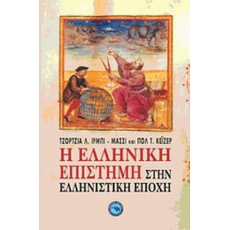 Η Ελληνική Επιστήμη Στην Ελληνιστική Εποχή - Τζόρτζια Λ. Ίρμπι Μάσσι