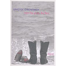 Κάτι Θα Γίνει, Θα Δεις - Χρήστος Οικονόμου