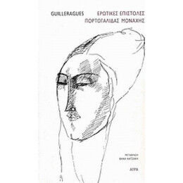 Ερωτικές Επιστολές Πορτογαλίδας Μοναχής - Guilleragues