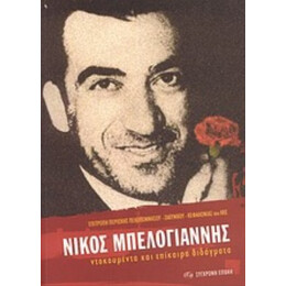 Νίκος Μπελογιάννης - Επιτροπή Περιοχής Πελοποννήσου, Ζακύνθου, Κεφαλονιάς του ΚΚΕ