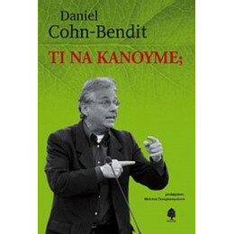 Τι Να Κάνουμε; - Daniel Cohn - Bendit