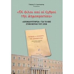 Οι Φίλοι Και Οι Εχθροί Της Δημοκρατίας - Γεώργιος Α. Λεονταρίτης