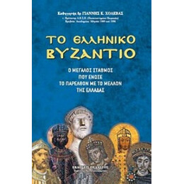 Το Ελληνικό Βυζάντιο - Γιάννης Κ. Χολέβας