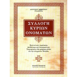 Συλλογή Κυρίων Ονομάτων - Διονύσιος Δημητρίου Γυαλιστράς
