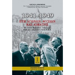1941-1949: Έτη Αγώνων, Θυσιών Και Αίματος - Κώστας Ν. Μπαρμπής