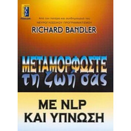 Μεταμορφώστε Τη Ζωή Σας Με NLP Και Ύπνωση - Richard Bandler