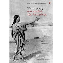 Επιστροφή Στα Παιδιά Της Αντιγόνης - Γιάγκος Ανδρεάδης