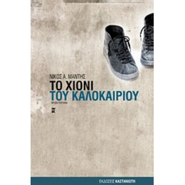 Το Χιόνι Του Καλοκαιριού - Νίκος Α. Μάντης