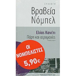 Πάρτι Και Αερομαχίες - Ελίας Κανέτι