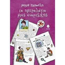 Το Ημερολόγιο Μιας Ανορεξικής - Μυρτώ Πιταούλη
